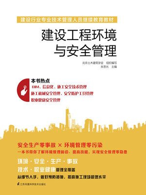cover image of 建设工程环境与安全管理